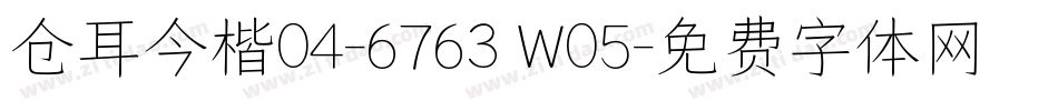 仓耳今楷04-6763 W05字体转换